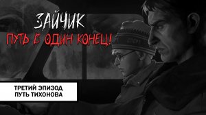 Зайчик: Путь в Один Конец! ➤ ПРОХОЖДЕНИЕ ТРЕТЬЕГО ЭПИЗОДА БЕЗ КОММЕНТАРИЕВ | Путь Тихонова