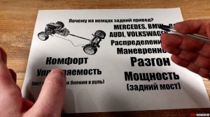 Именно поэтому НЕМЕЦКИЕ АВТО заднеприводные
