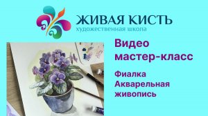 Фиалка. Живопись акварелью