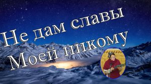 Не дам славы Моей никому  рассказ для детей и не только