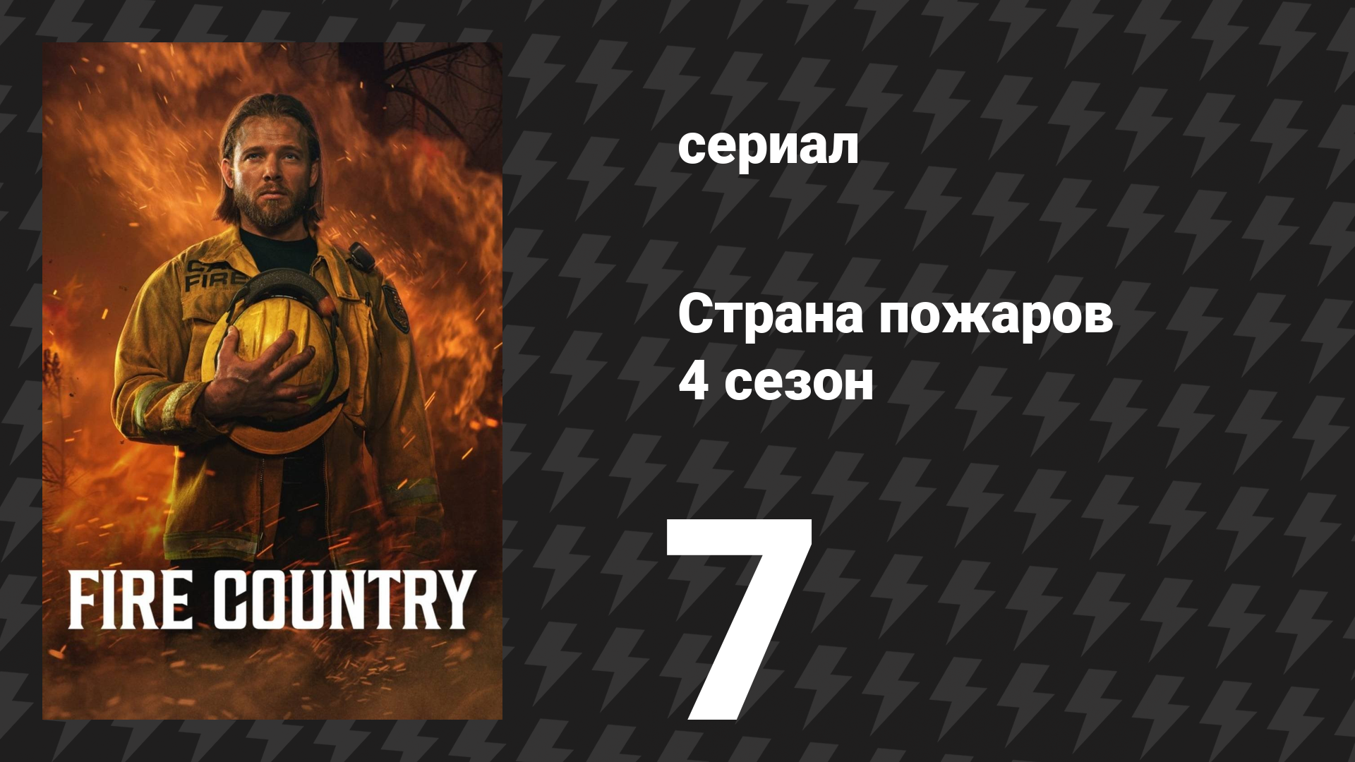 Страна пожаров 4 сезон 7 серия «Лучшая мама на свете» (сериал, 2025)