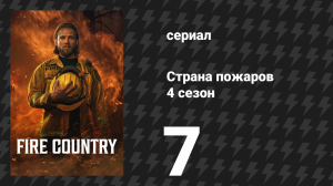 Страна пожаров 4 сезон 7 серия «Лучшая мама на свете» (сериал, 2025)
