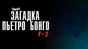 Загадки Пьетро Бонго 1-2 серия - Анонс