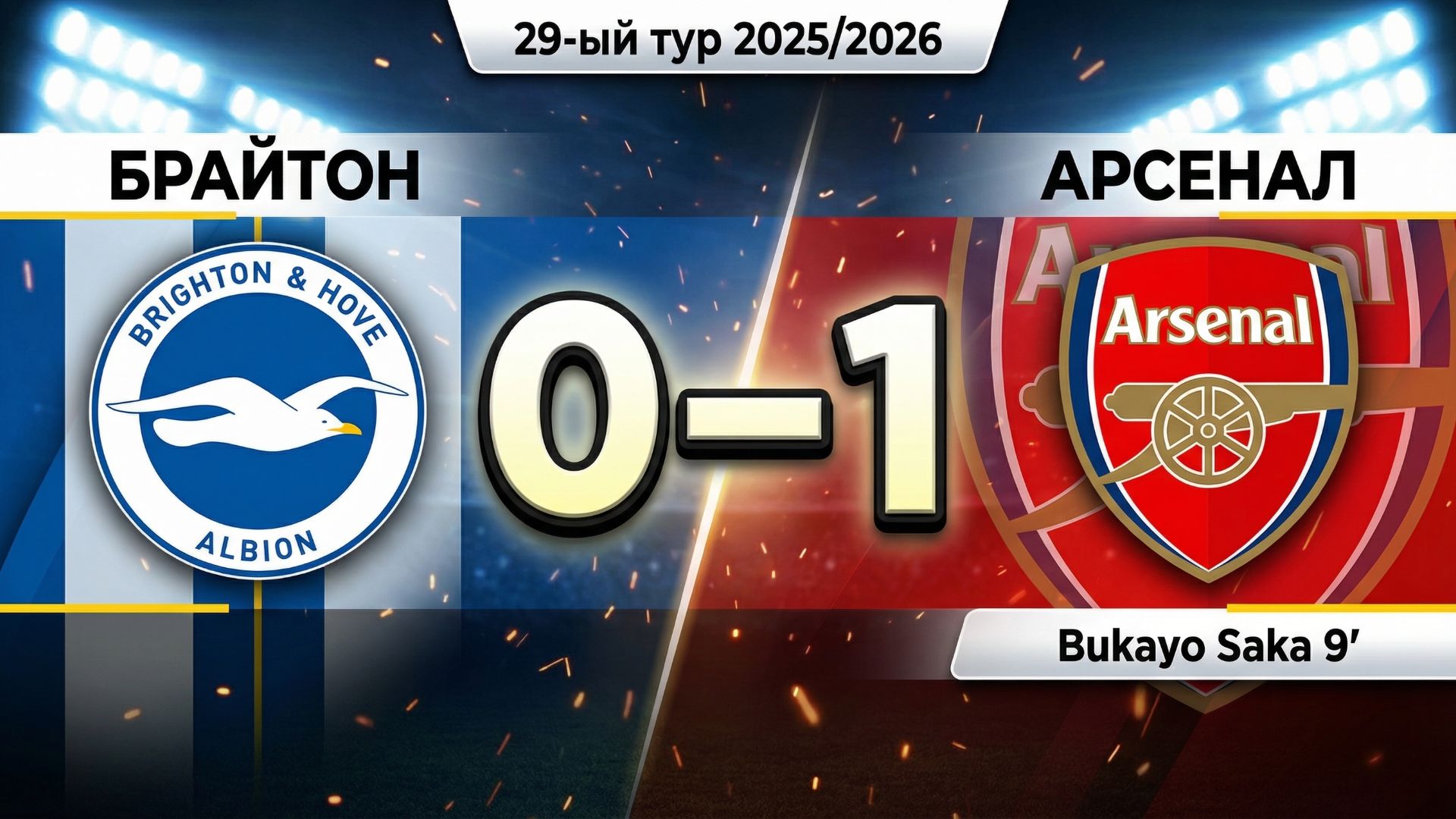 ГОЛЫ БРАЙТОН - АРСЕНАЛ // 29-ЫЙ ТУР АПЛ 25/26