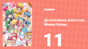Детективное агентство Милки Холмс 1 сезон 11 серия (аниме-сериал, 2010)