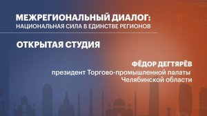 Открытая студия. Фёдор Дегтярёв, президент Торгово-промышленной палаты Челябинской области