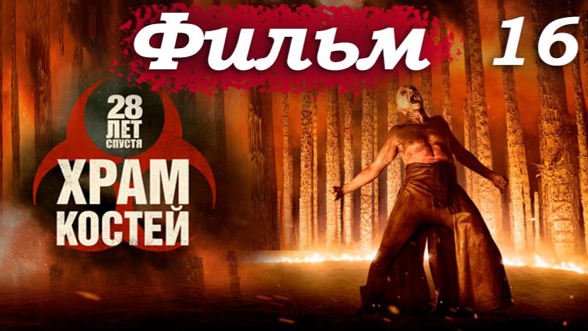 28 лет спустя 2: Храм костей – Часть 16/18: Спайк распинает Джимми Кристала на кресте 😱