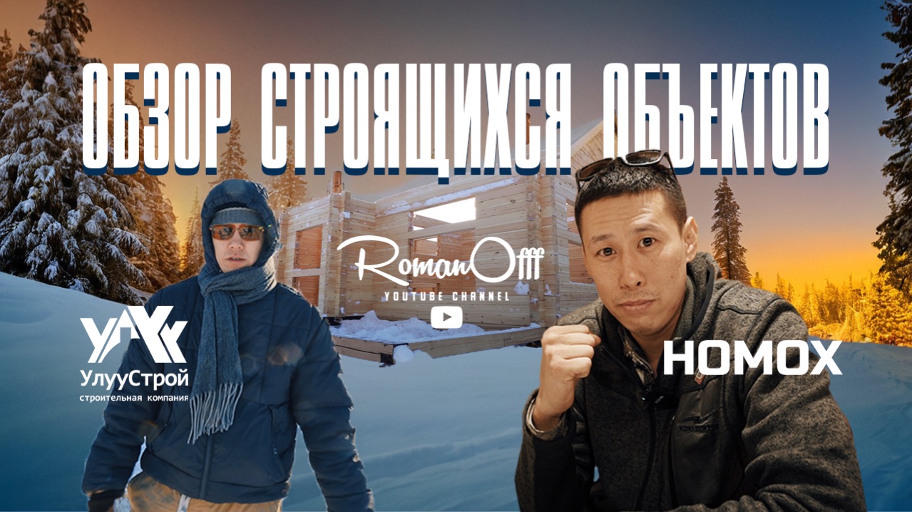 ОБЗОР СТРОЯЩИХСЯ ОБЪЕКТОВ - УЛУУСТРОЙ