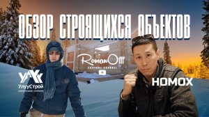 ОБЗОР СТРОЯЩИХСЯ ОБЪЕКТОВ - УЛУУСТРОЙ