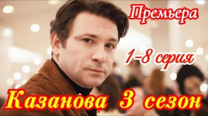 Казанова Возвращение 3 сезон 1 2 3 4 серия анонс