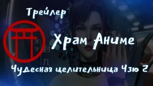 Трейлер аниме. Чудесная целительница Цзю 2.[2024]