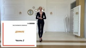 Урок №2 - Разбор базовых ошибок в дефиле + упражнения для осанки