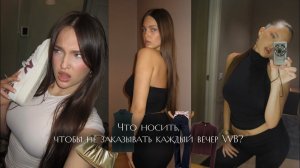 Мой гардероб ч.1 || что я ношу в холодную погоду? БАЗА