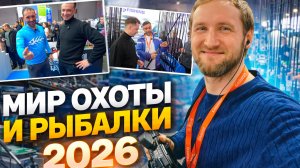 Выставка МИР ОХОТЫ И РЫБАЛКИ 2026