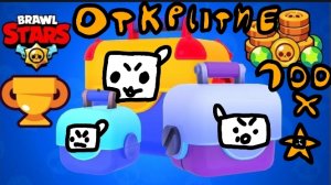 ИГРАЕМ В ОТКРЫТИЕ BRAWL STARS!!!Сможем мы выбить 2 бойца?!?