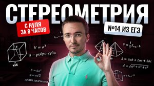 Стереометрия с нуля и до ЕГЭ за 8 часов: задание 14 из ЕГЭ по профилю | Умскул
