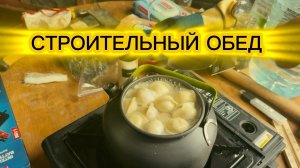 Пельмени в чайнике, а утеплитель на потолке!