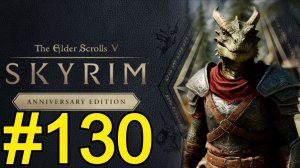 The Elder Scrolls V Skyrim Anniversary Прохождение(2026) ч130 - Стена Алдуина