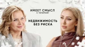 Недвижимость без риска / Риелтор Наталья Перескокова / Имеет смысл с Татаркой