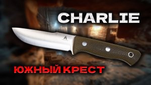 Charlie от Южный Крест: Ваш идеальный компаньон в приключениях! Обзор и Характеристики