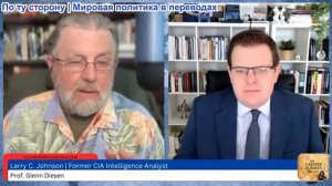 Гленн Дизен - Ларри Джонсон: сухопутные войска, операции под ложным флагом и нехватка оружия