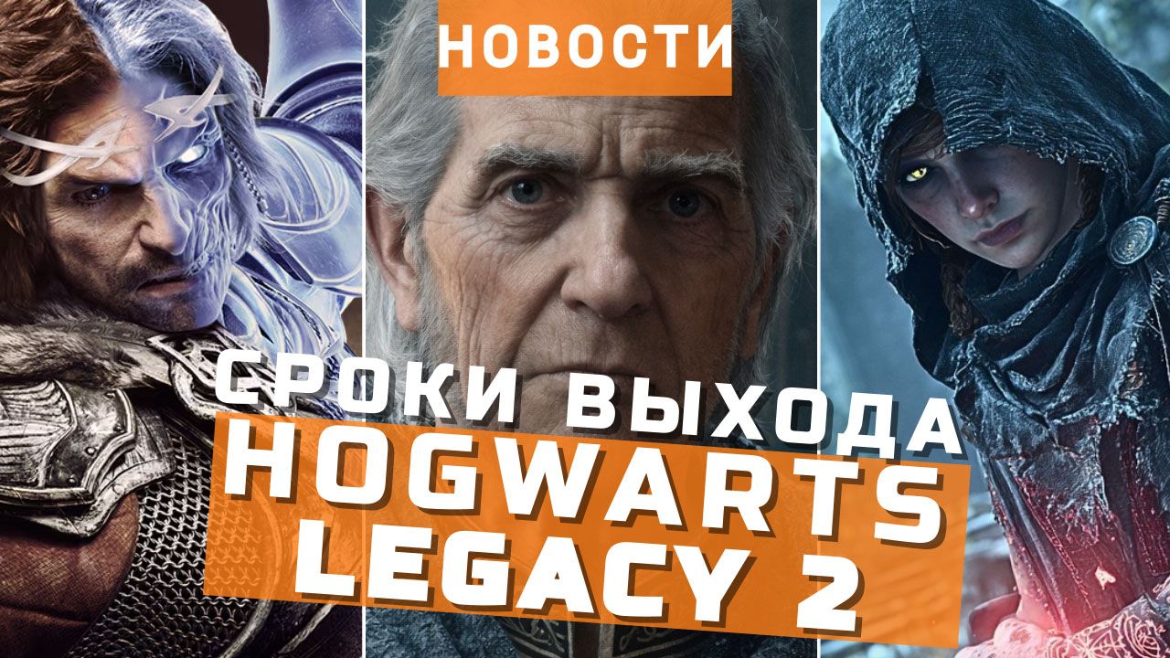 Hogwarts Legacy 2, Властелин колец, God of War, Assassin’s Creed Hexe | НОВОСТИ ИГР