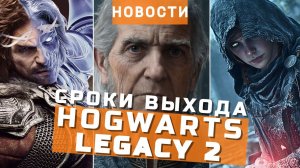 Hogwarts Legacy 2, Властелин колец, God of War, Assassin’s Creed Hexe | НОВОСТИ ИГР