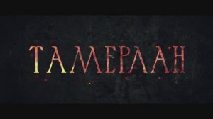Тамерлан. Трейлер. В кино с 2 апреля