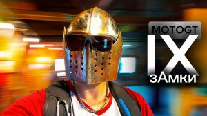 Moto GT, 9 серия. Средневековая Беларусь