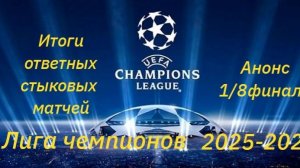 Сенсация! Лига чемпионов 2025 - 2026.  Итоги ответных стыковых матчей анонс 1\8 финала. #футбол