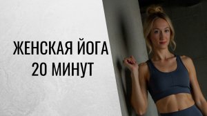 Женская йога