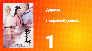 Непревзойдённый 1 сезон 1 серия