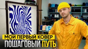 Можно ли ПРОДАТЬ ковер за 100.000 руб? Делаю КОВЕР своими руками. ЭКСПЕРИМЕНТ