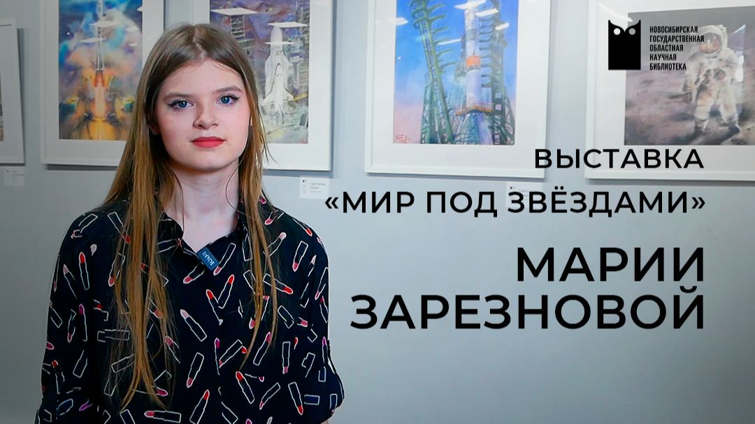 «Мир под звёздами»:  выставка акварелей Марии Зарезновой