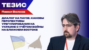 Будущее российско-украинских переговоров. Волков о мире, условиях и ультиматумах Зеленского и Трампа
