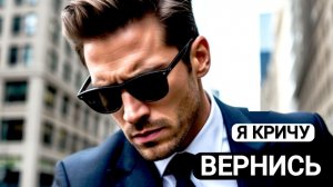 АСМЕР - Я КРИЧУ: «ВЕРНИСЬ!» (Премьера 2026)
