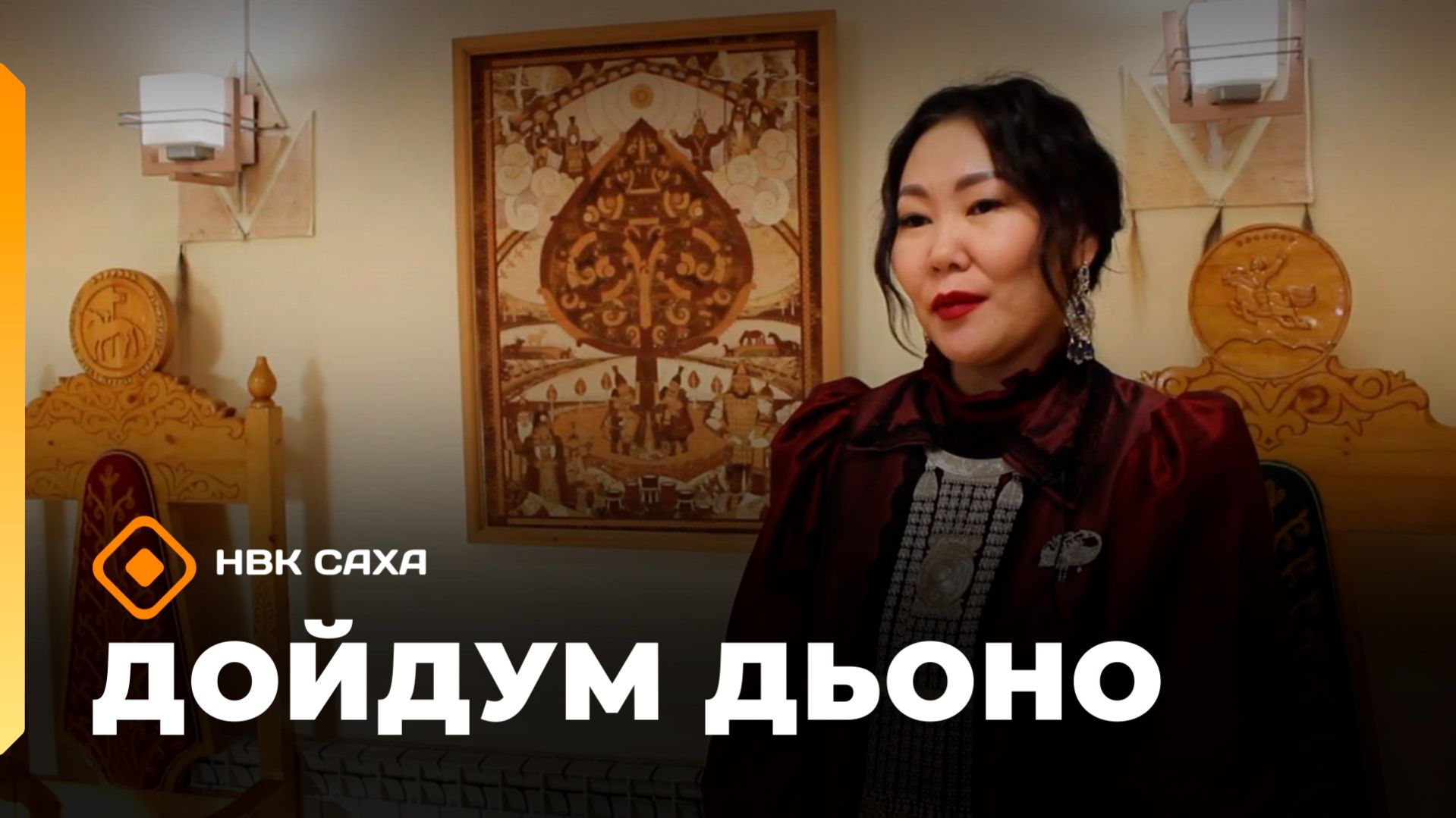 «Дойдум дьоно» (05.03.26)