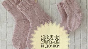 «Свяжем носочки для Мамы и Дочки. Сезон 3» с Еленой Велиной. Отчёт 2