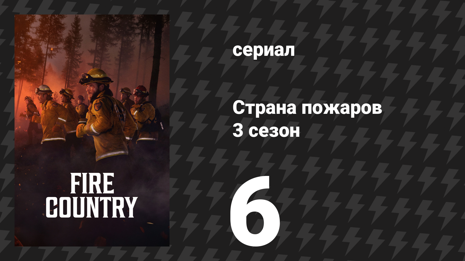 Страна пожаров 3 сезон 6 серия «Не без моих птиц» (сериал, 2024)