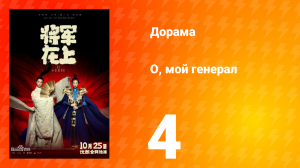 О, мой генерал 1 сезон 4 серия