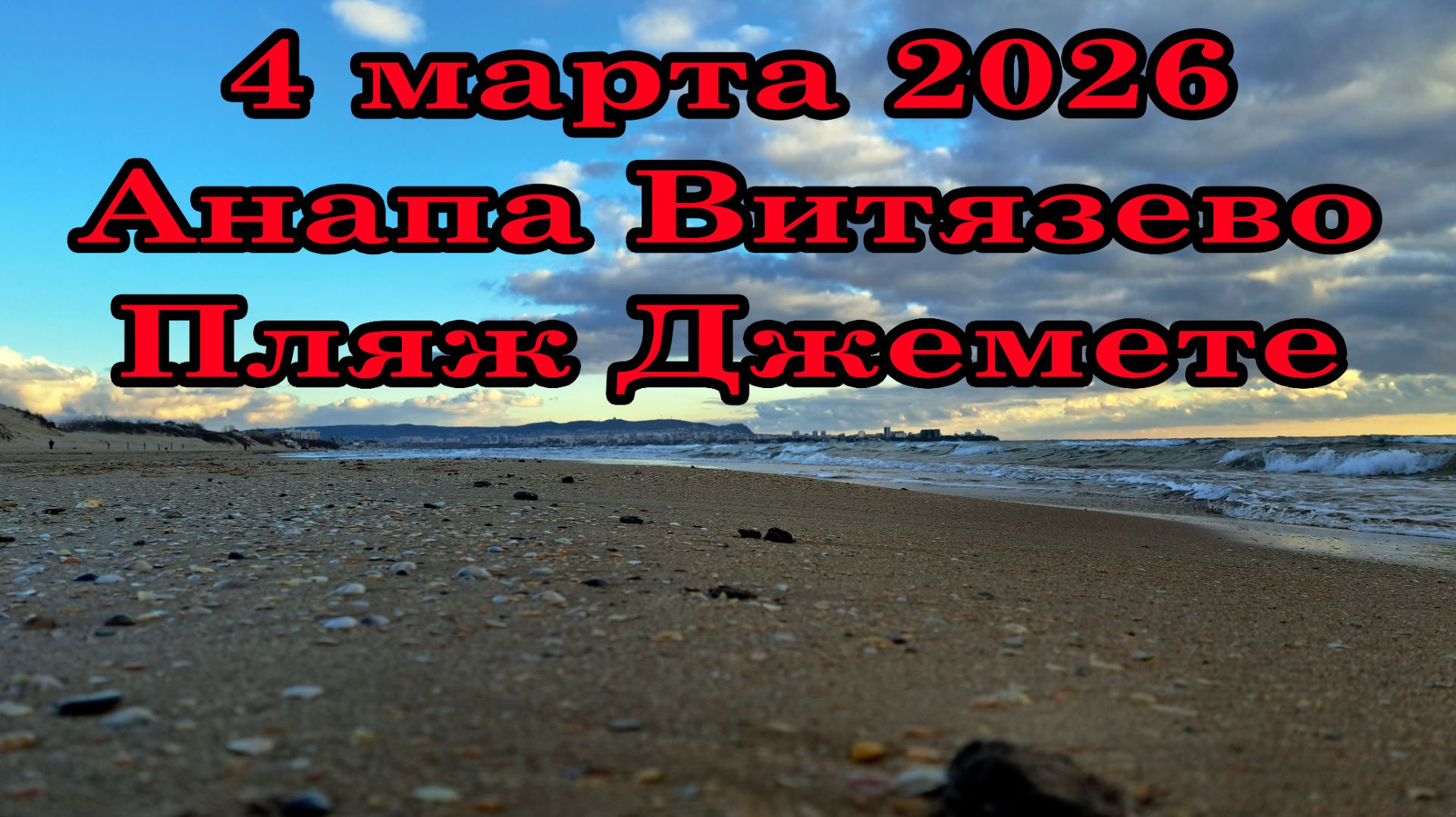 4 марта 2026 Анапа пляж Джемете | снова мазут