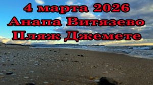 4 марта 2026 Анапа пляж Джемете | снова мазут