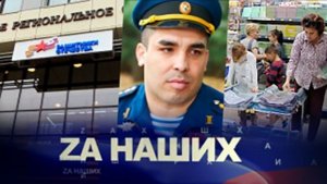 ZА Наших. Что мотивирует наших героев-земляков продолжать защищать Родину даже после тяжелых ранений