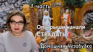 1 часть. Оп@рыши начали страдать❗️