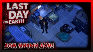 НАВОЖУ ПОРЯДОК! Last Day on Earth Survival №348