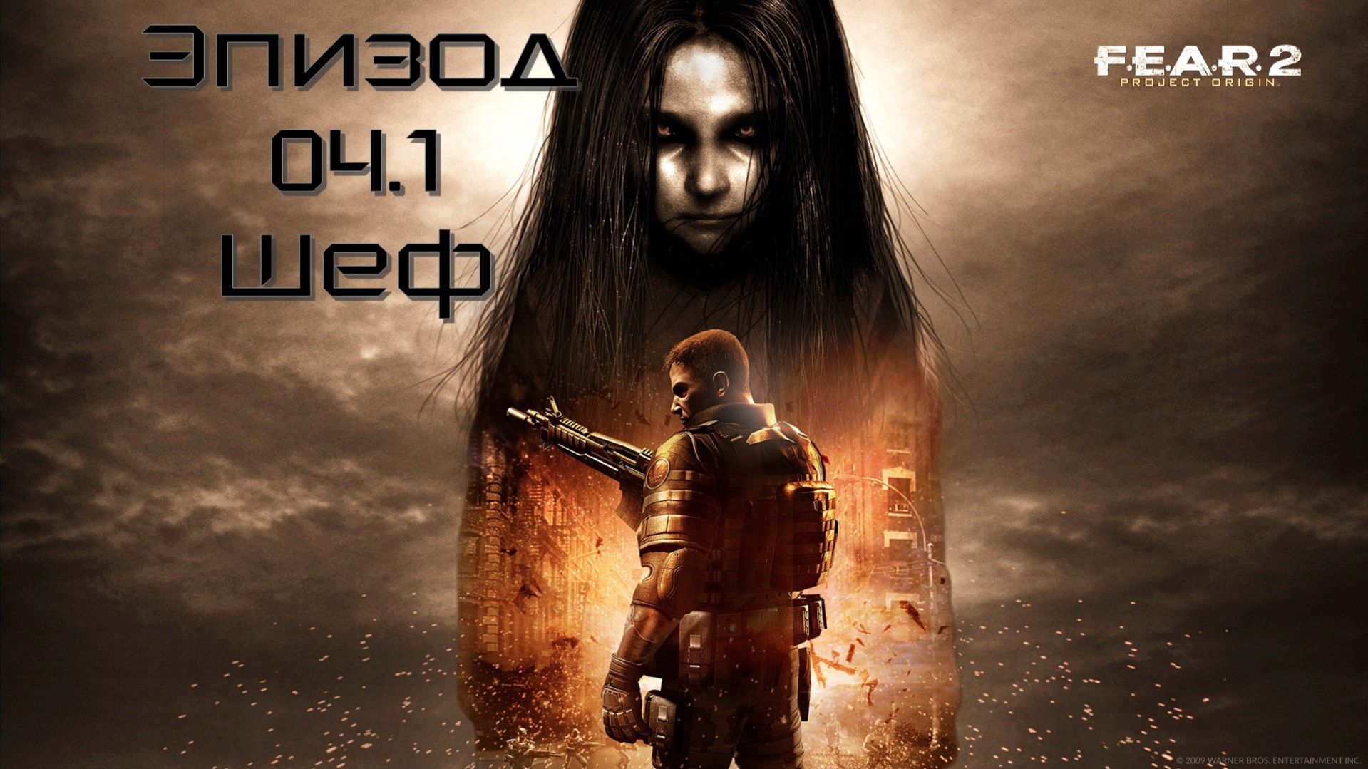 F.E.A.R. 2: Project Origin (Эпизод 04.1: Шеф) 18+
