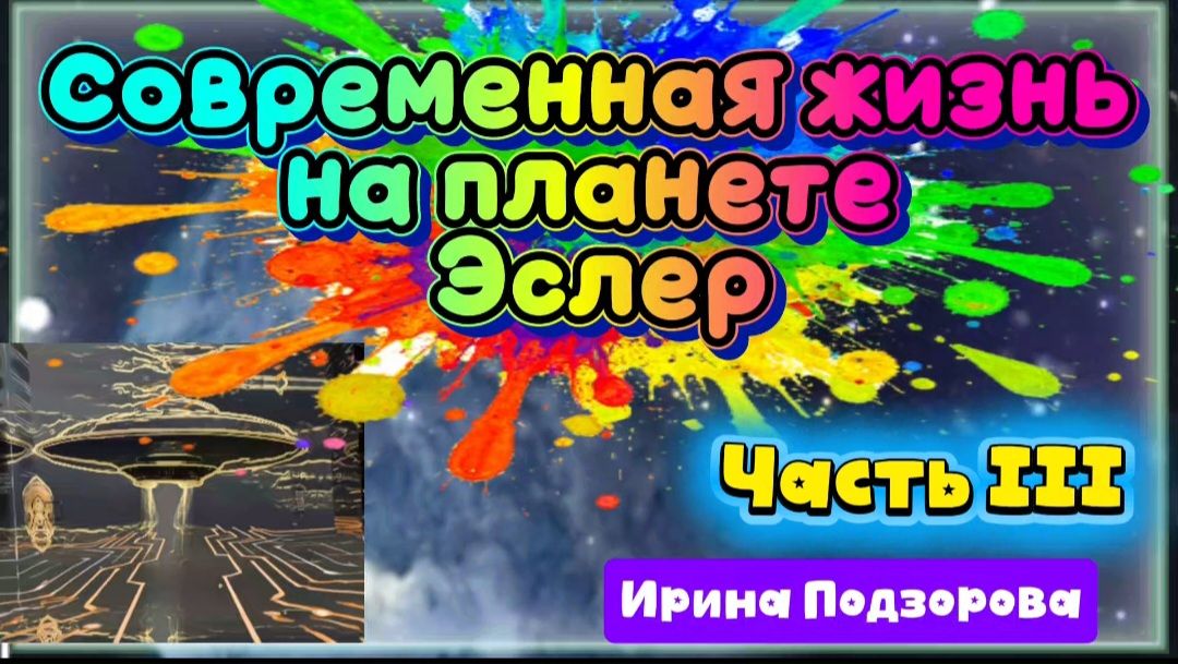Ирина Подзорова Часть 3. Современная жизнь на планете Эслер