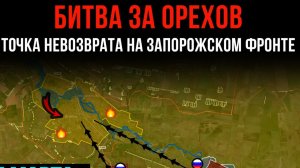 БИТВА ЗА ОРЕХОВ ⚡️ Точка невозврата на ЗАПОРОЖСКОМ ФРОНТЕ 💥 Сводки БОЕВЫХ ДЕЙСТВИЙ НА СЕГОДНЯ!