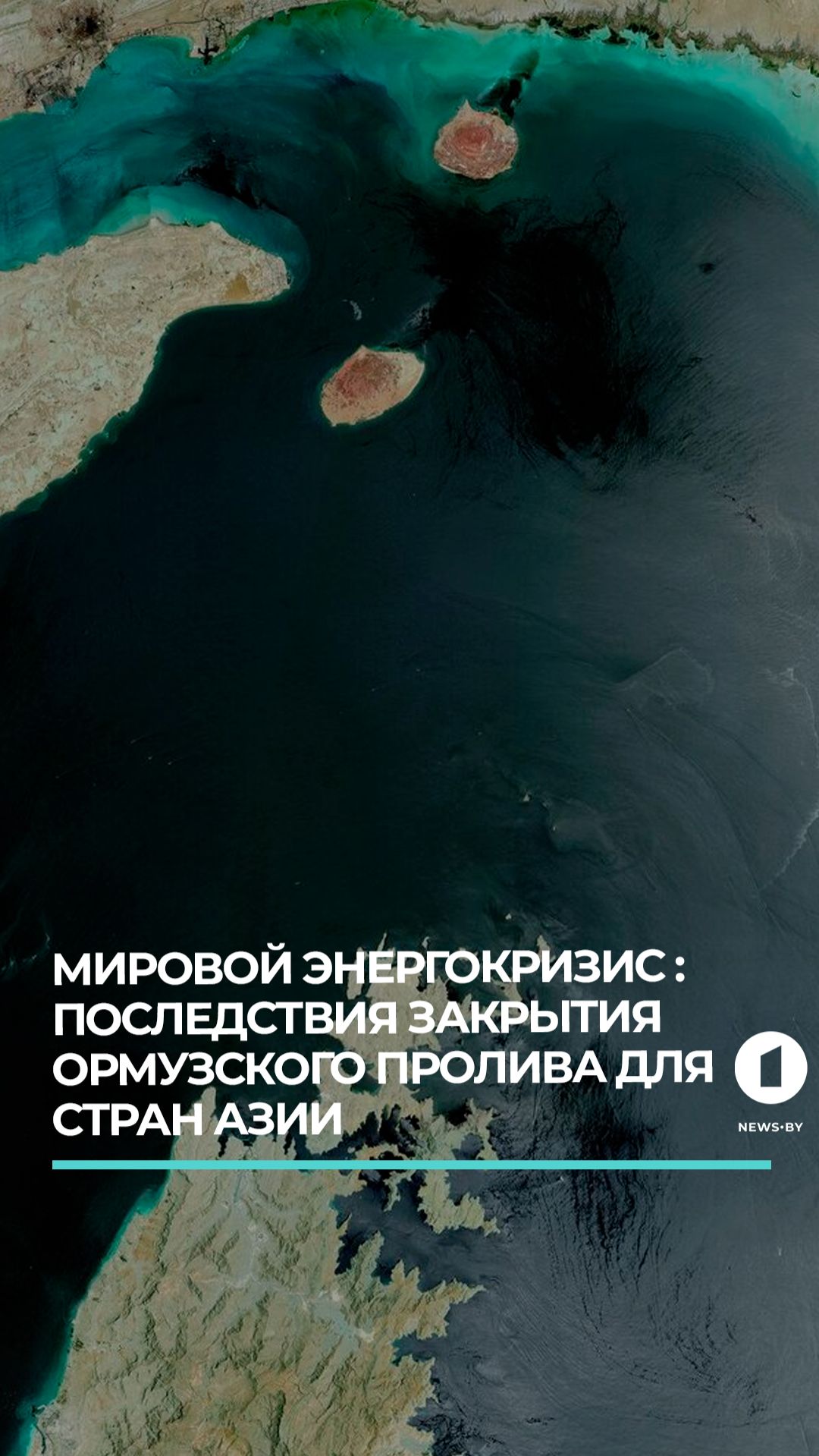 Ормузский пролив под прицелом: Азия теряет 80 % нефти и готовится к дефициту