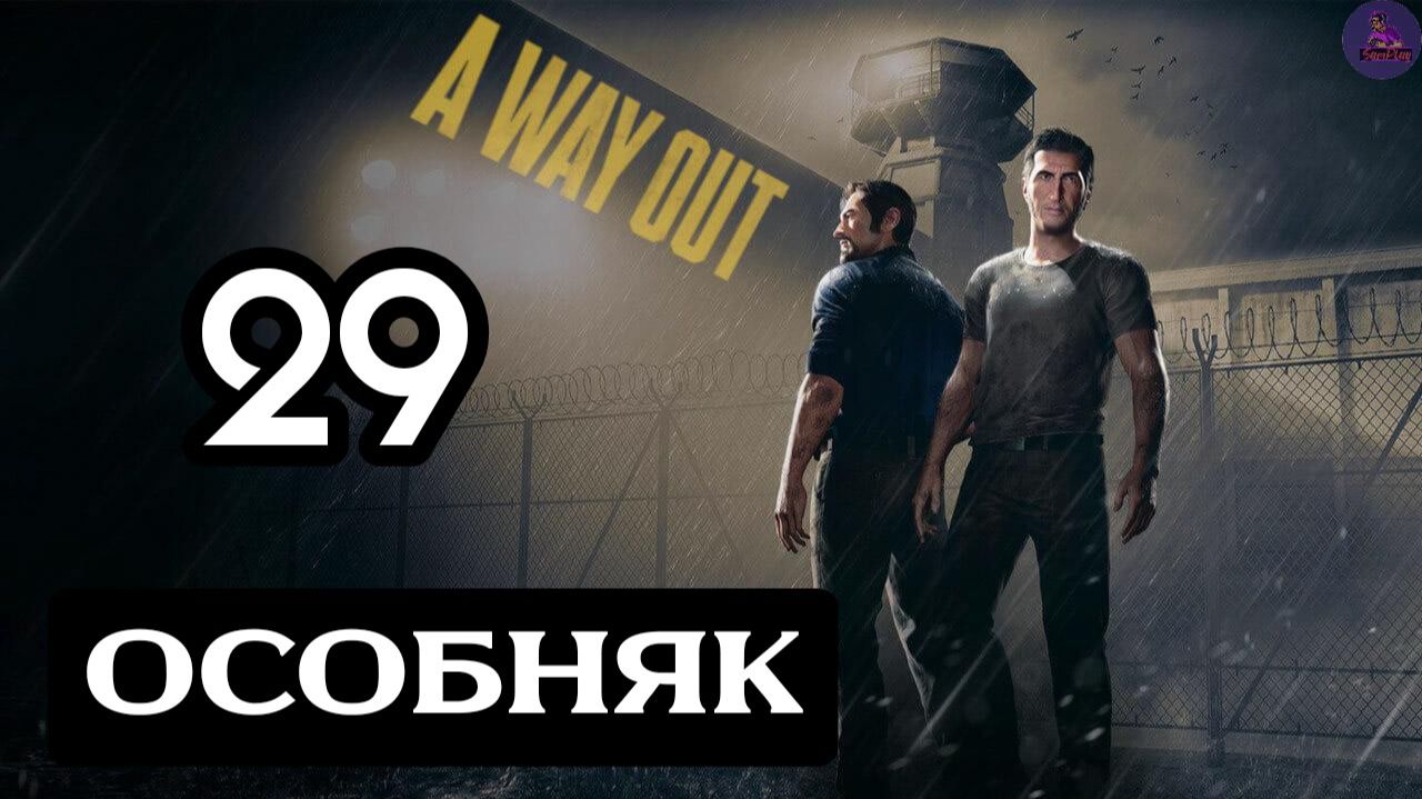 Прохождение A Way Out(Побег) - 29.Особняк